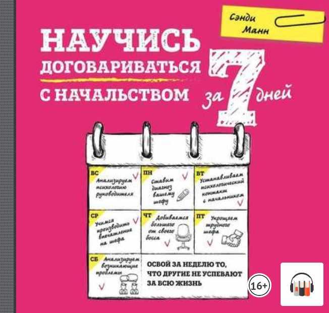 [Аудиокнига] Научись договариваться с начальством за 7 дней [Сэнди Манн]