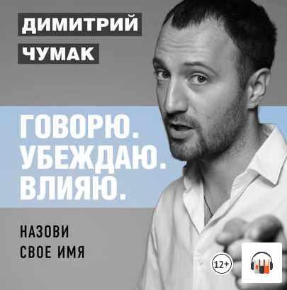 [Аудиокнига] Назови свое имя [Димитрий Чумак]