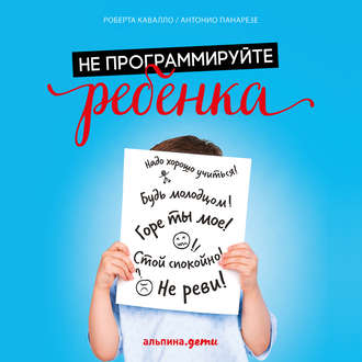 [Аудиокнига] Не программируйте ребенка: Как наши слова влияют на судьбу детей [Антонио Панарезе, Роберта Кавалло]