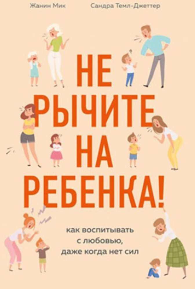 [Аудиокнига] Не рычите на ребенка! Как воспитывать с любовью, даже когда нет сил [Жанин Мик, Сандра Темл-Джеттер]