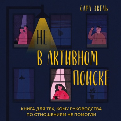 [Аудиокнига] Не в активном поиске [Сара Экель]