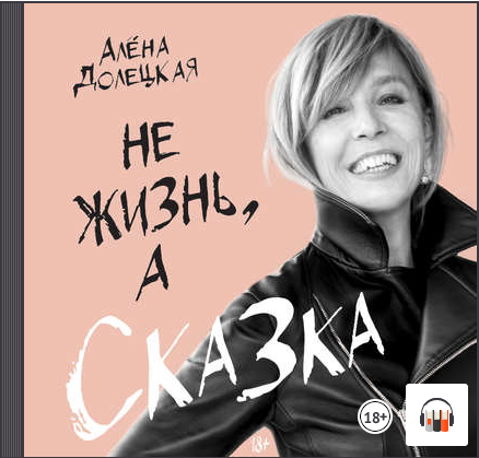 [Аудиокнига] Не жизнь, а сказка [Алёна Долецкая]