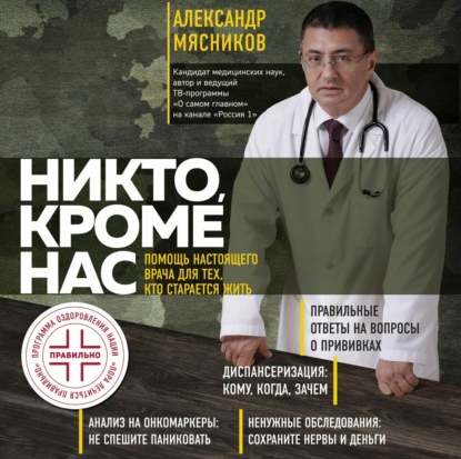 [Аудиокнига] Никто, кроме нас. Помощь настоящего врача для тех, кто старается жить [Александр Мясников]