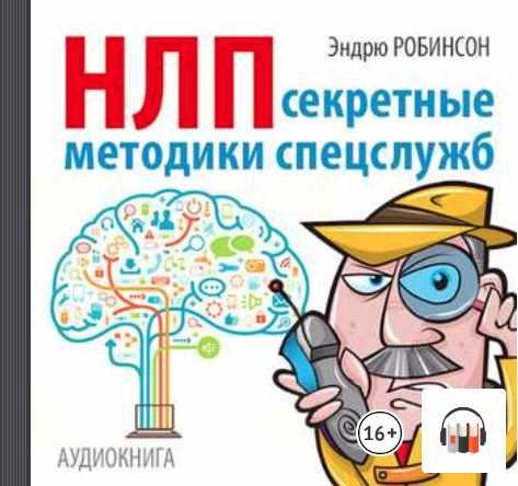 [Аудиокнига] НЛП. Секретные методики спецслужб [Эндрю Робинсон]