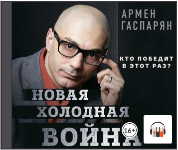 [Аудиокнига] Новая холодная война. Кто победит в этот раз? [Армен Гаспарян]