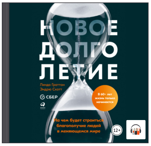 [Аудиокнига] Новое долголетие. На чем будет строиться благополучие людей в меняющемся мире [Линда Граттон, Эндрю Скотт]
