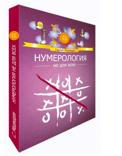 [Аудиокнига] Нумерология не для всех. Качества характера [Сергей Медведев]