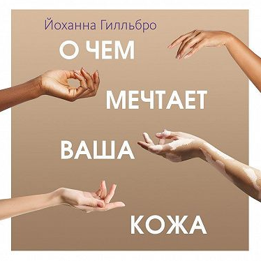 [Аудиокнига] О чем мечтает ваша кожа. Революционный подход [Йоханна Гилльбро]