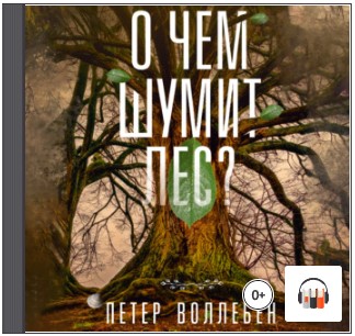 [Аудиокнига] О чём шумит лес? [Петер Вольлебен]