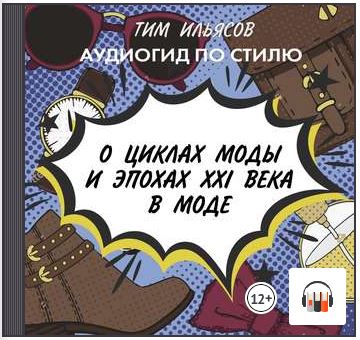 [Аудиокнига] О циклах моды [Тим Ильясов]