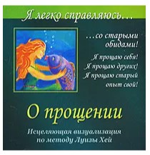 [Аудиокнига] О прощении. Я легко справляюсь… со старыми обидами! [Ангелина Могилевская]
