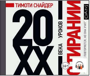 [Аудиокнига] О тирании. 20 уроков XX века [Тимоти Снайдер]