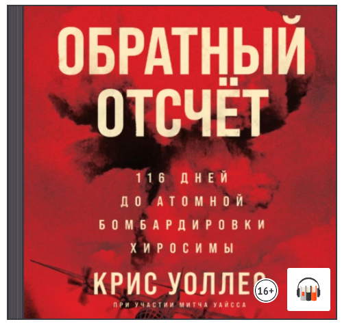 [Аудиокнига] Обратный отсчёт. 116 дней до атомной бомбардировки Хиросимы [Крис Уоллес]