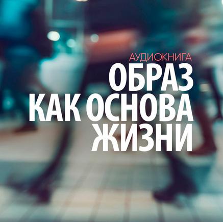 [Аудиокнига] Образ как основа жизни [Сергей Лазарев]