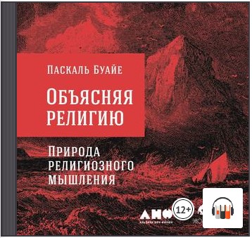 [Аудиокнига] Объясняя религию. Природа религиозного мышления [Паскаль Буайе]