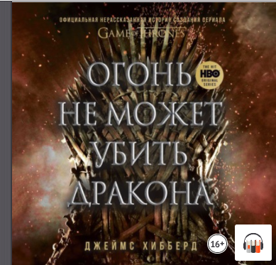 [Аудиокнига] Огонь не может убить дракона [Джеймс Хибберд]