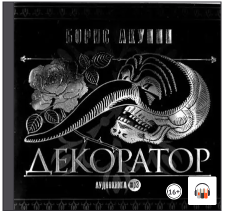 [Аудиокнига] Особые поручения: Декоратор [Борис Акунин]