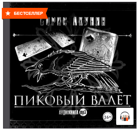 [Аудиокнига] Особые поручения: Пиковый валет [Борис Акунин]