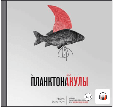 [Аудиокнига] От планктона до акулы. Уроки офисной эволюции для амбициозных [Марк Эффрон]