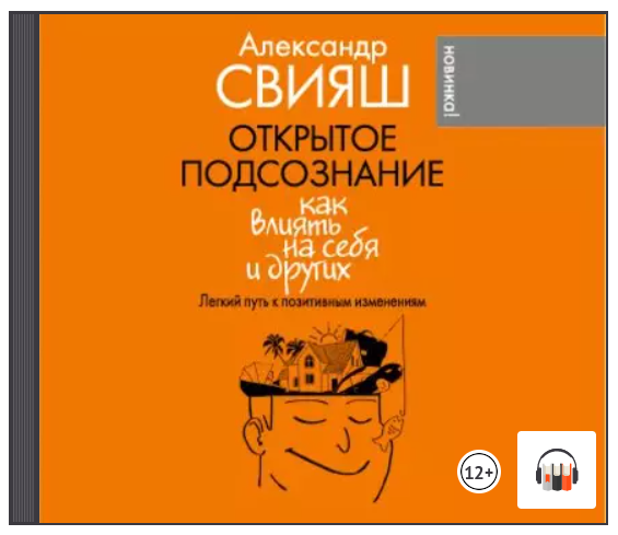 [Аудиокнига] Открытое подсознание. Как влиять на себя и других. Легкий путь к позитивным изменениям [Александр Свияш]