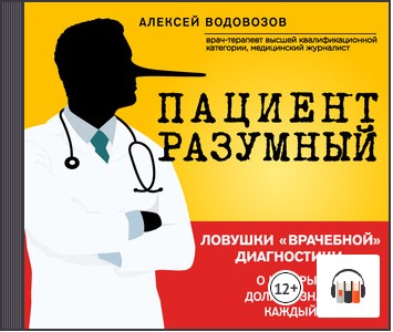 [Аудиокнига] Пациент Разумный. Ловушки врачебной диагностики, о которых должен знать каждый [Алексей Водовозов]