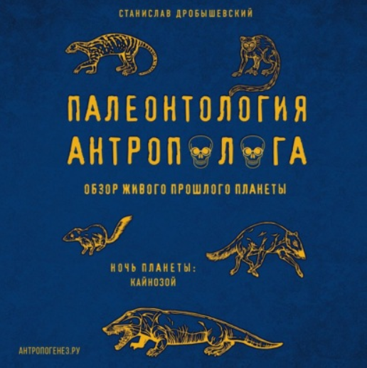 [Аудиокнига] Палеонтология антрополога. Том 3. Кайнозой [Станислав Дробышевский]