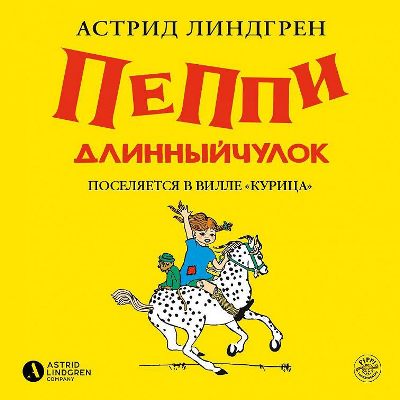 [Аудиокнига] Пеппи Длинныйчулок поселяется на вилле Курица [Астрид Линдгрен]