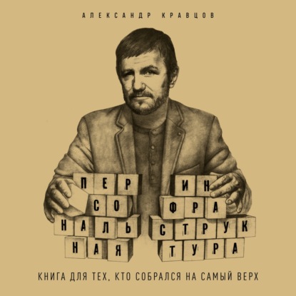 [Аудиокнига] Персональная инфраструктура. Книга для тех, кто собрался на самый верх [Александр Кравцов]