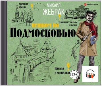 [Аудиокнига] Пешком по Подмосковью [Михаил Жебрак]
