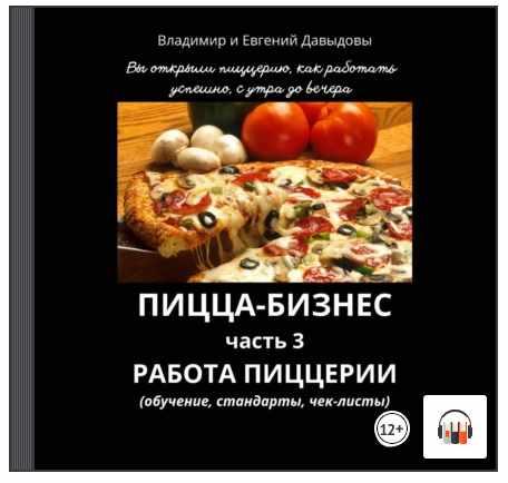 [Аудиокнига] Пицца-бизнес. Часть 3. Работа пиццерии [Владимир Давыдов, Евгений Давыдов]