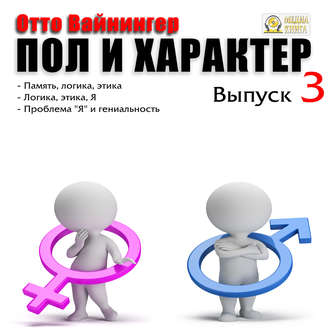 [Аудиокнига] Пол и характер. Выпуск 3 [Отто Вейнингер]