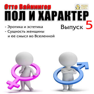 [Аудиокнига] Пол и характер. Выпуск 5 [Отто Вейнингер]