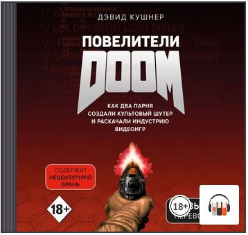 [Аудиокнига] Повелители DOOM. Как два парня создали культовый шутер и раскачали индустрию видеоигр [Дэвид Кушнер]