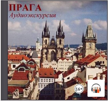 [Аудиокнига] Прага. Королевский путь [Галина Пунтусова]