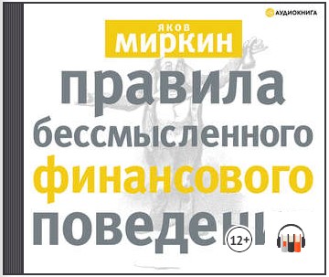 [Аудиокнига] Правила бессмысленного финансового поведения [Яков Миркин]