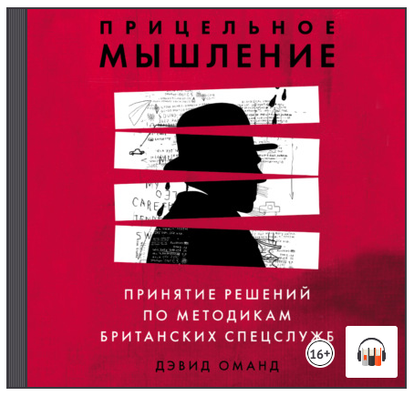 [Аудиокнига] Прицельное мышление. Принятие решений по методикам британских спецслужб [Дэвид Оманд]