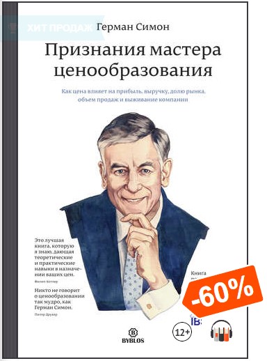 [Аудиокнига] Признания мастера ценообразования [Герман Симон]