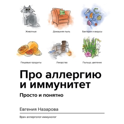 [Аудиокнига] Про аллергию и иммунитет. Просто и понятно [Евгения Назарова]