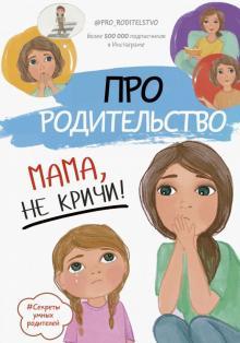 [Аудиокнига] Про родительство. Мама, не кричи! [Коллектив авторов]