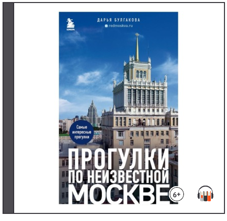 [Аудиокнига] Прогулки по неизвестной Москве [Дарья Булгакова]