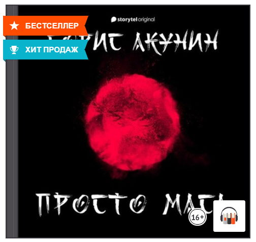 [Аудиокнига] Просто Маса [Борис Акунин]
