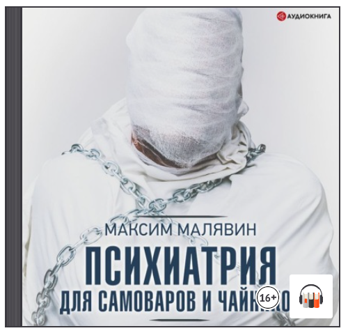 [Аудиокнига] Психиатрия для самоваров и чайников [Максим Малявин]