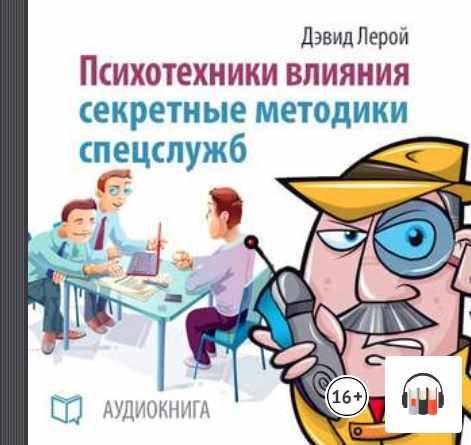 [Аудиокнига] Психотехники влияния. Секретные методики спецслужб [Дэвид Лерой]