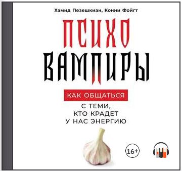 [Аудиокнига] Психовампиры. Как общаться с теми, кто крадёт у нас энергию [Хамид Пезешкиан, Конни Фойгт]
