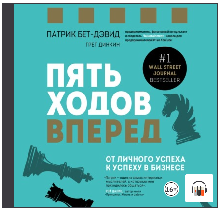[Аудиокнига] Пять ходов вперед. От личного успеха к успеху в бизнесе [Патрик Бет-Дэвид, Грег Динкин]