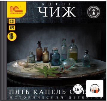 [Аудиокнига] Пять капель смерти [Антон Чиж]