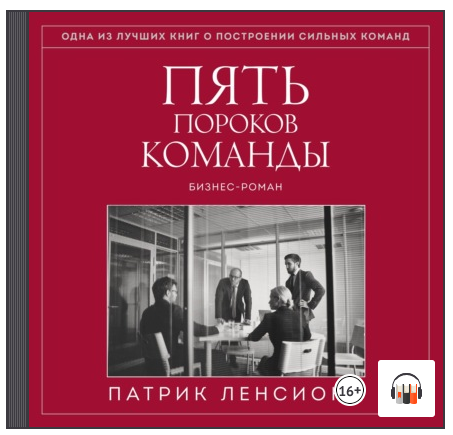 [Аудиокнига] Пять пороков команды. Притчи о лидерстве [Патрик Ленсиони]