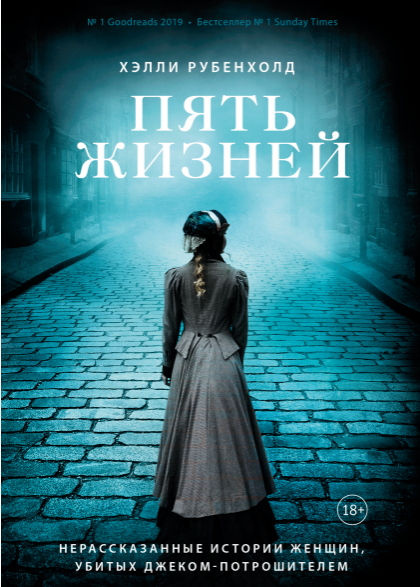 [Аудиокнига] Пять жизней [Хэлли Рубенхолд]