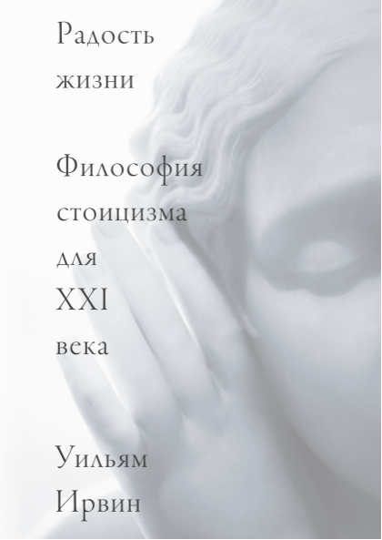[Аудиокнига] Радость жизни. Философия стоицизма для XXI века [Уильям Ирвин]