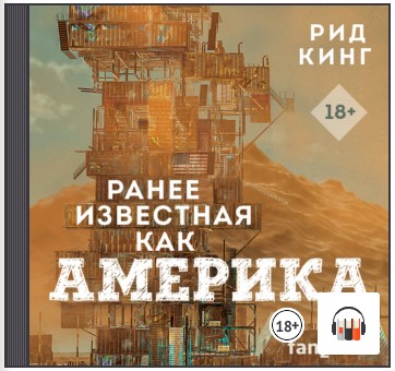 [Аудиокнига] Ранее известная как Америка [Рид Кинг]